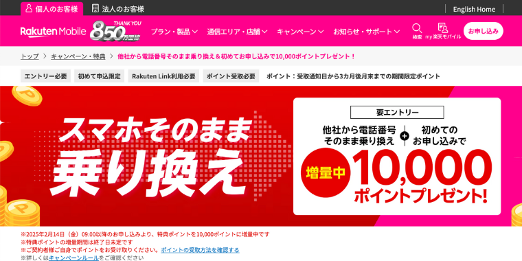 【楽天モバイル】スマホそのまま乗り換えキャンペーン